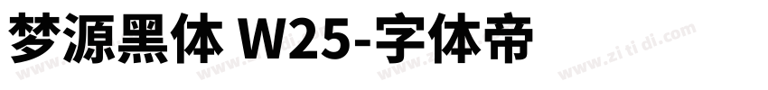 梦源黑体 W25字体转换